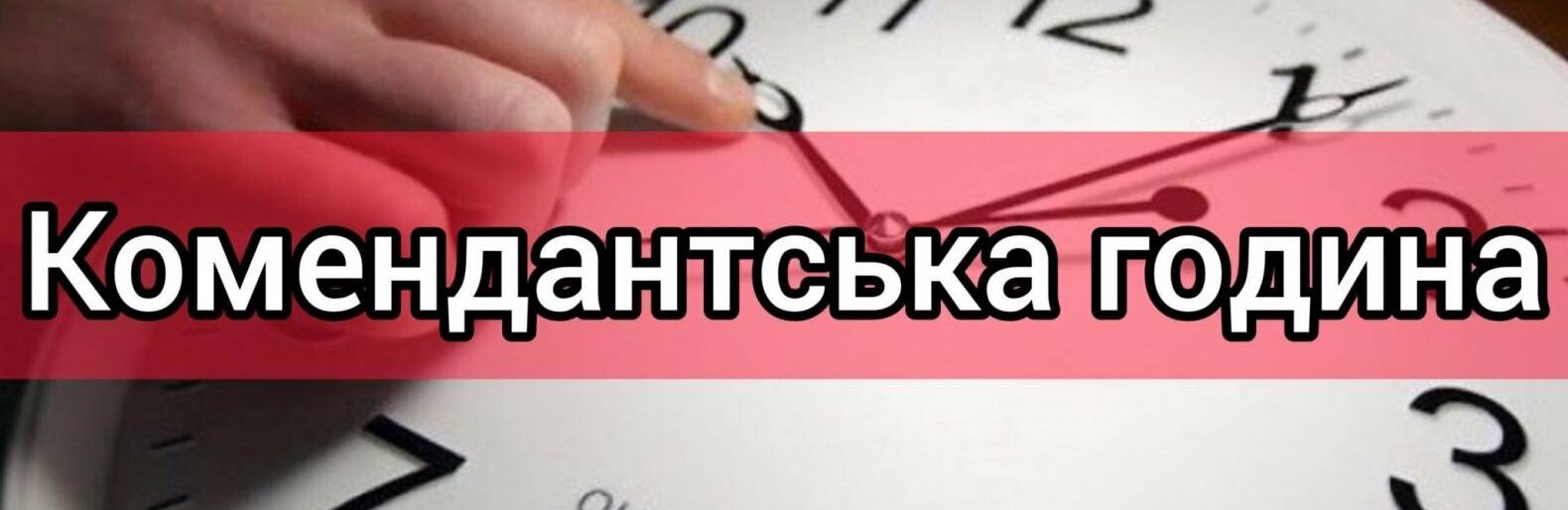 У столиці планують скасувати комендантську годину