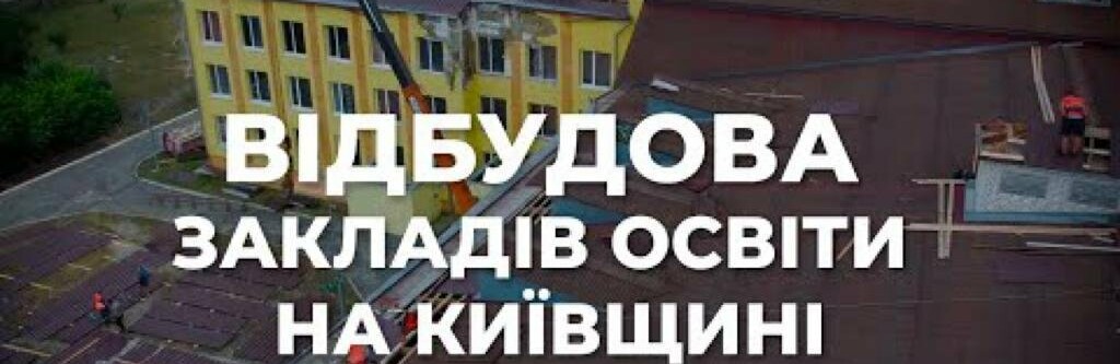 Олексій Кулеба: на Київщині триває відбудова пошкоджених закладів освіти