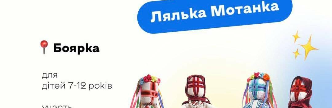 У Боярці пройде безкоштовний майстер-клас із виготовлення ляльки-мотанки: реєстрація