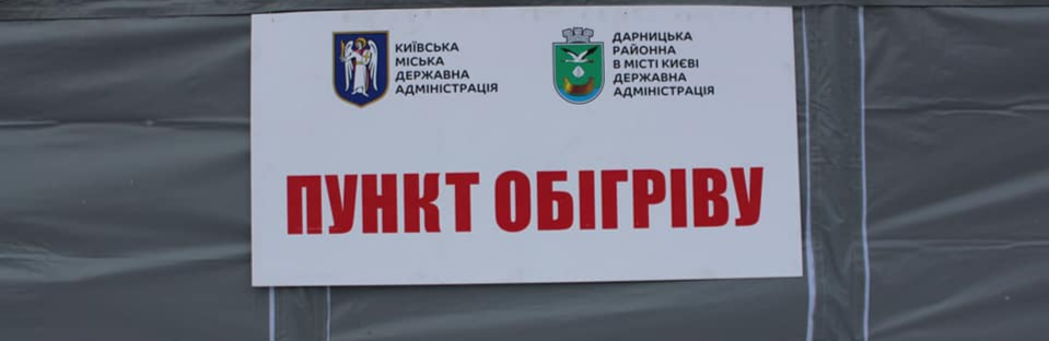 Пункти обігріву у Києві працюватимуть цілодобово в разі надзвичайної ситуації, — Кличко