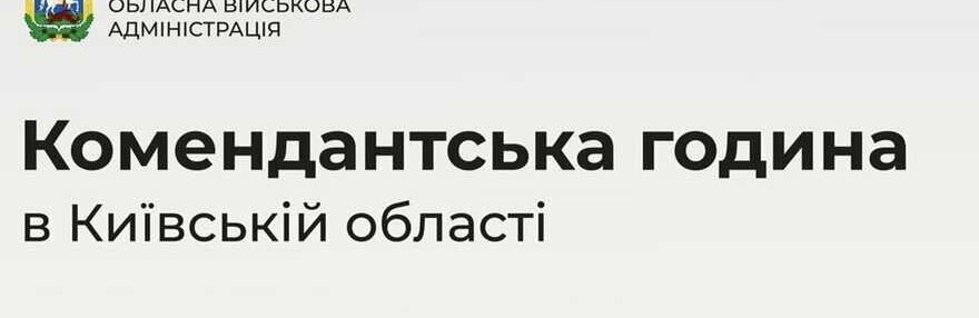 На Київщині продовжили дію комендантської години