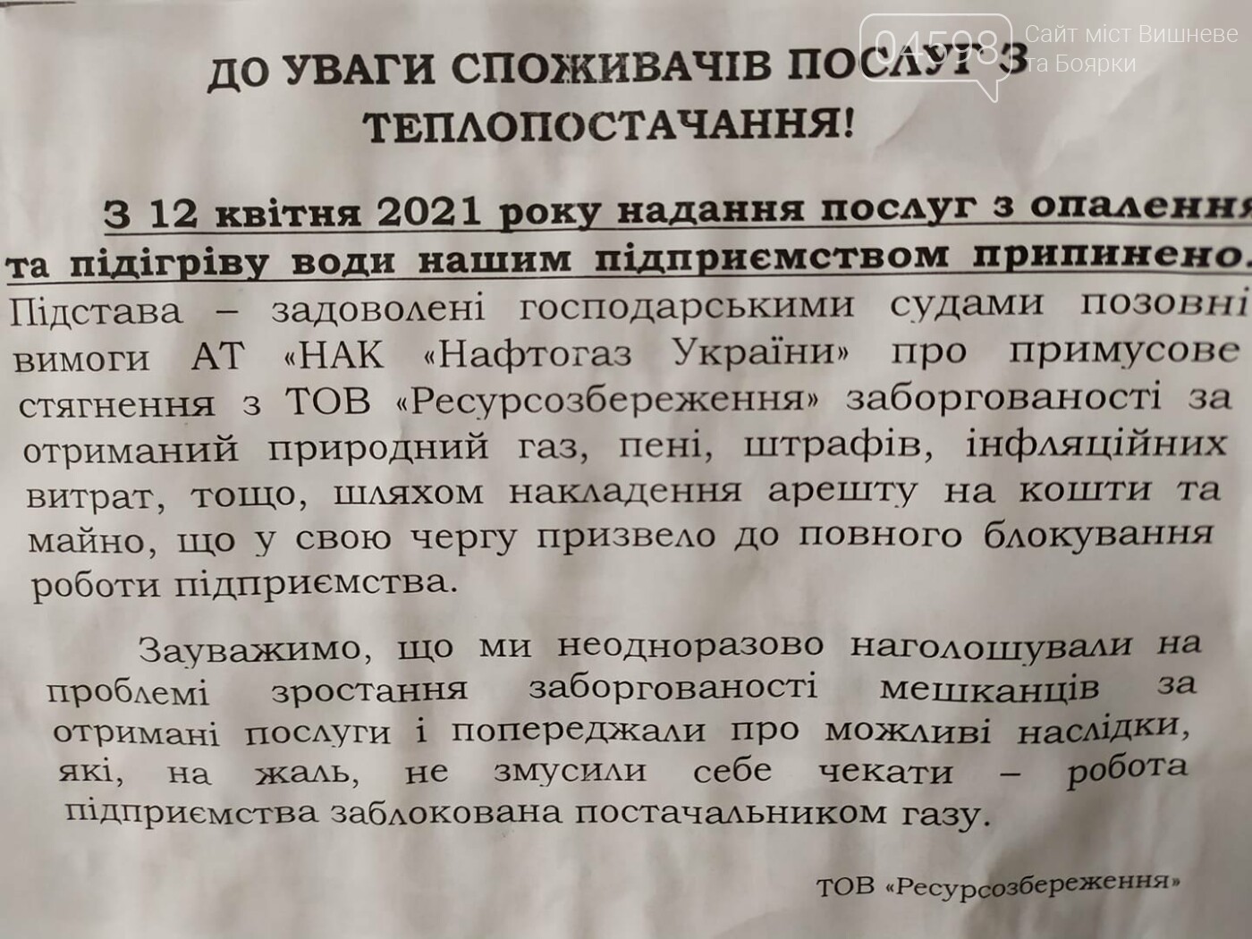 Думка міста. Тема: надання послуг з опалення та підігріву..., фото-1 Думка міста. Тема: надання послуг з опалення та підігріву води у Вишневому припинено , фото-1