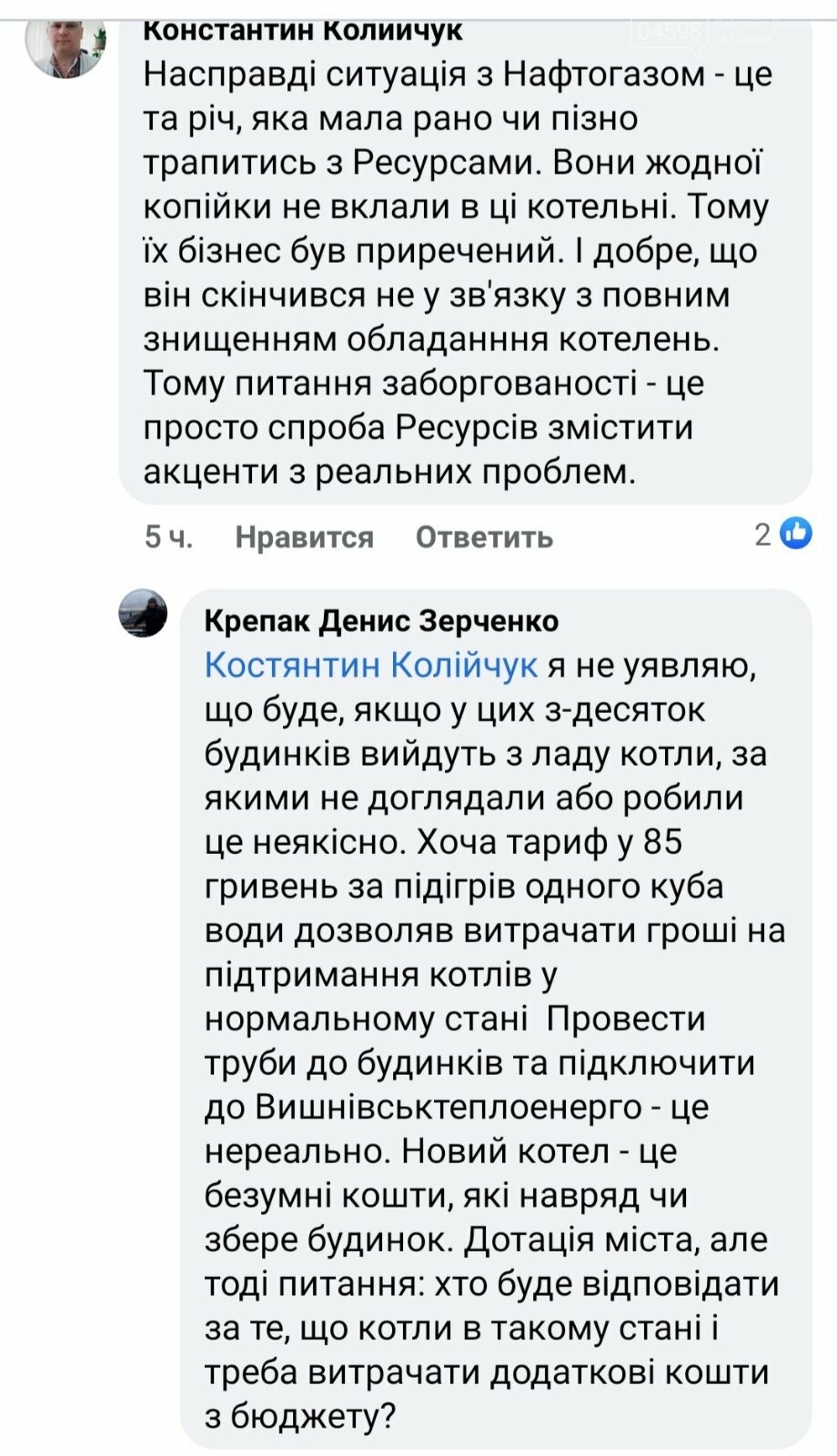 Думка міста. Тема: надання послуг з опалення та підігріву..., фото-3 Думка міста. Тема: надання послуг з опалення та підігріву води у Вишневому припинено , фото-3