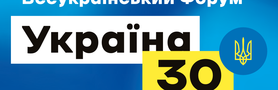 Через карантин у Києві форум «Україна 30» відклали. Через карантин у Києві форум «Україна 30» відклали.