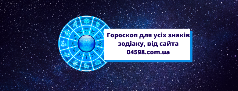Гороскоп для усіх знаків зодіаку на 22 березня