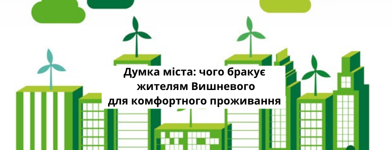 Думка міста: чого бракує жителям Вишневого для комфортного проживання