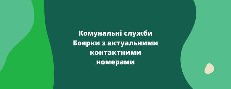 Комунальні служби Боярки з актуальними контактними номерами