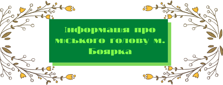 Про міського голову Боярки: життєвий шлях та досягнення Про міського голову Боярки: життєвий шлях та досягнення