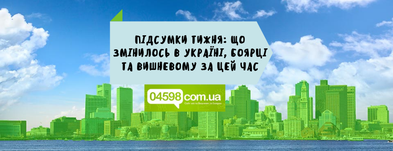 Підсумки тижня: що змінилося в Україні, Боярці та Вишневому з 29.03 по 02.04