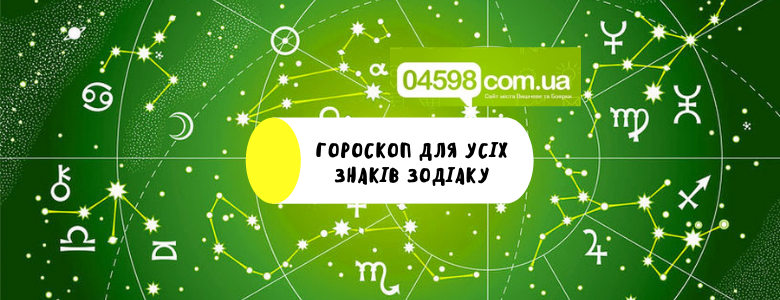 Гороскоп на 10 квітня: що чекає сьогодні на всі знаки Зодіаку  