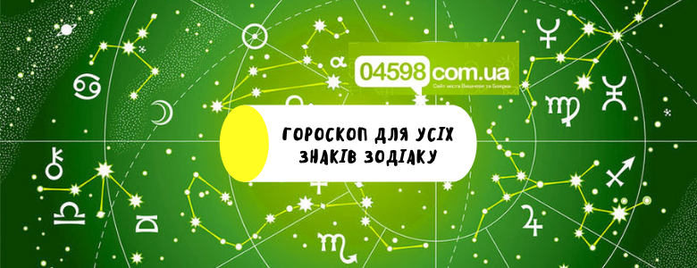 Гороскоп на 12 квітня: що чекає сьогодні на всі знаки Зодіаку 