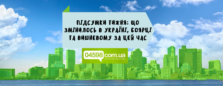 Підсумки тижня: що змінилось з 12 по 16 квітня у Вишневому, Боярці та в Україні