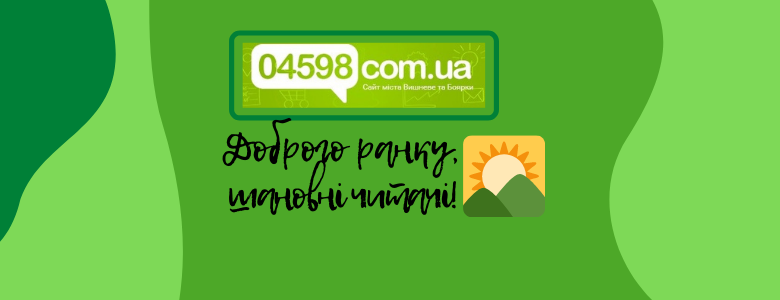 Доброго ранку Вишневе та Боярка! 24 квітня 2021 - яке сьогодні свято, чим день увійшов в історію, прикмети та заборони