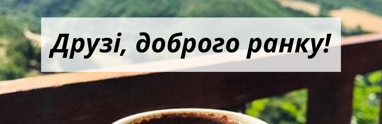 Доброго ранку, Вишневе та Боярка! 22.06: погода, свята та іменини